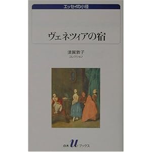 ヴェネツィアの宿―須賀敦子コレクション (白水uブックス―エッセイの小径) ヴェネツィアの宿―須賀敦子コレクション (白水uブックス―エッセイの小径)