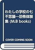 わたしの学校の七不思議: 恐怖体験集 (My Birthdayの本 111)