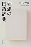 理想の国語辞典 理想の国語辞典