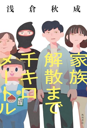 浅倉秋成:家族解散まで千キロメートル