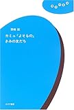 カミュ『よそもの』きみの友だち (理想の教室)