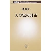 天皇家の財布 (新潮新書)