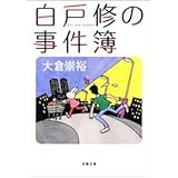 白戸修の事件簿 (双葉文庫 お 20-2)