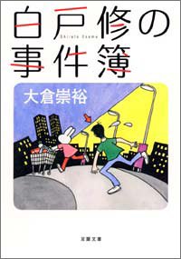 大倉崇裕:白戸修の事件簿 (双葉文庫)