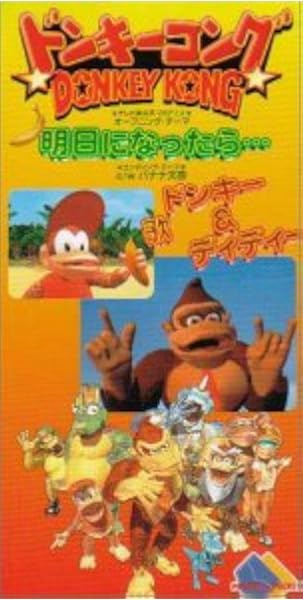 Amazon 明日になったら ドンキー ディディー Banana Ice 白峰美津子 小倉良 カラオケ アニメ 音楽