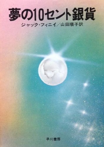 ジャック・フィニイ:夢の10セント銀貨 (1979年) (ハヤカワ文庫―FT)