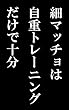 細マッチョは自重トレーニングだけで十分