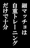 細マッチョは自重トレーニングだけで十分