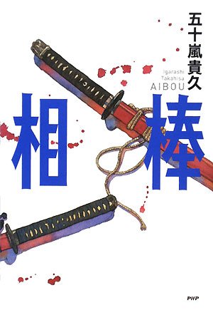 五十嵐貴久:相棒