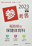 福島県の保健体育科参考書 (2023年度版) (福島県の教員採用試験「参考書」シリーズ 10)