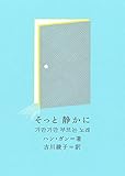 そっと 静かに (新しい韓国の文学)