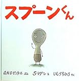 スプーンくん