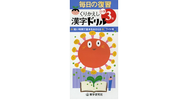 毎日の復習くりかえし漢字ドリル 小学3年 本 通販 Amazon