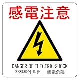 感電注意 14cm×14cm 警告4 中 シール ステッカー ラベル