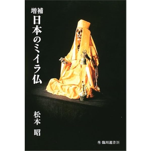 廃盤　美品　　ミミ('96仏) 日本のミイラ仏 増補版 (臨川選書 21) | 松本 昭 |本 | 通販 | Amazon
