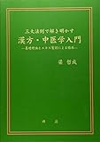 三大法則で解き明かす漢方・中医学入門―基礎理論とエキス製剤による臨床
