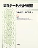 調査データ分析の基礎―JGSSデータとオンライン集計の活用