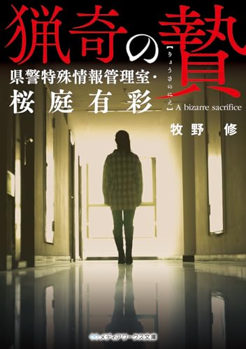 牧野修:猟奇の贄 県警特殊情報管理室・桜庭有彩 (メディアワークス文庫)
