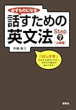 必ずものになる話すための英文法 Step 7 [上級編]