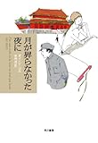 月が昇らなかった夜に (ハヤカワepi ブック・プラネット) (ハヤカワepiブック・プラネット)