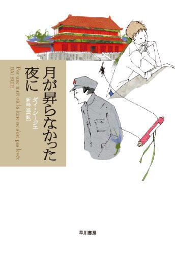 月が昇らなかった夜に (ハヤカワepi ブック・プラネット) (ハヤカワepiブック・プラネット)