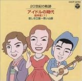 20���I�̊�� �A�C�h���̎���O���j(1) �߂������J�`���R��