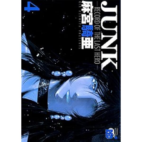 JUNK 7: RECORD OF THE LAST HERO (チャンピオンREDコミックス