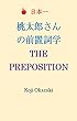 桃太郎さんの前置詞学