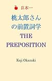 桃太郎さんの前置詞学