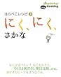 はらぺこレシピ3 にく、にく、さかな (オレンジページCOOKING)