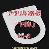 アクリル銘版 スイッチ径25φ用 刻印「下降」 丸型スイッチ・昭光スイッチ汎用ネームプレート NN