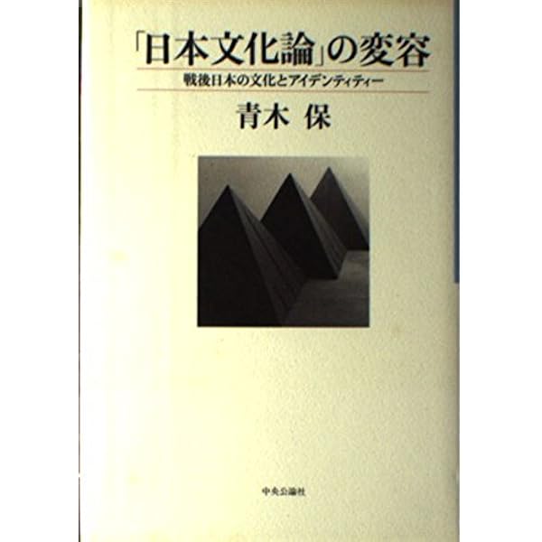 日本文化論キーワード (有斐閣双書 KEYWORD SERIES) | 遠山淳, 中村生