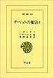 チベットの報告〈2〉 (東洋文庫)