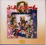 ぷよぷよ〜ん オリジナルサウンドトラック