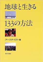 地球と生きる133の方法