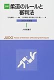 詳解柔道のルールと審判法 2001年度版