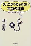 タバコがやめられない本当の理由―禁煙できる人、できない人