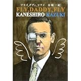 フライ、ダディ、フライ