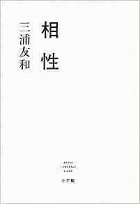 相性 三浦 友和 本 通販 Amazon