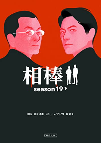 相棒 season19 下 (朝日文庫)
