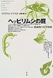ヘッピリムシの屁―動植物の化学戦略