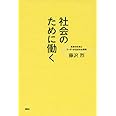 社会のために働く 未来の仕事とリーダーが生まれる現場