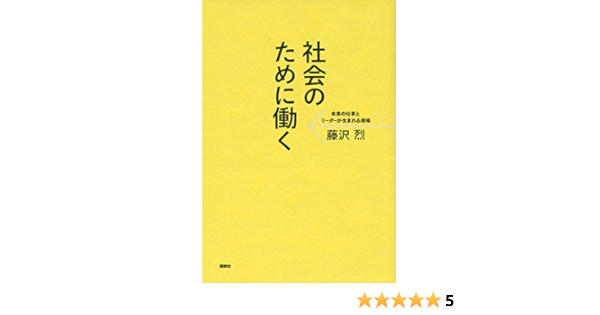 社会のために働く 未来の仕事とリーダーが生まれる現場 藤沢 烈 本 通販 Amazon