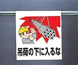 ワンタッチ取付標識 340-66A 『吊荷の下に入るな』