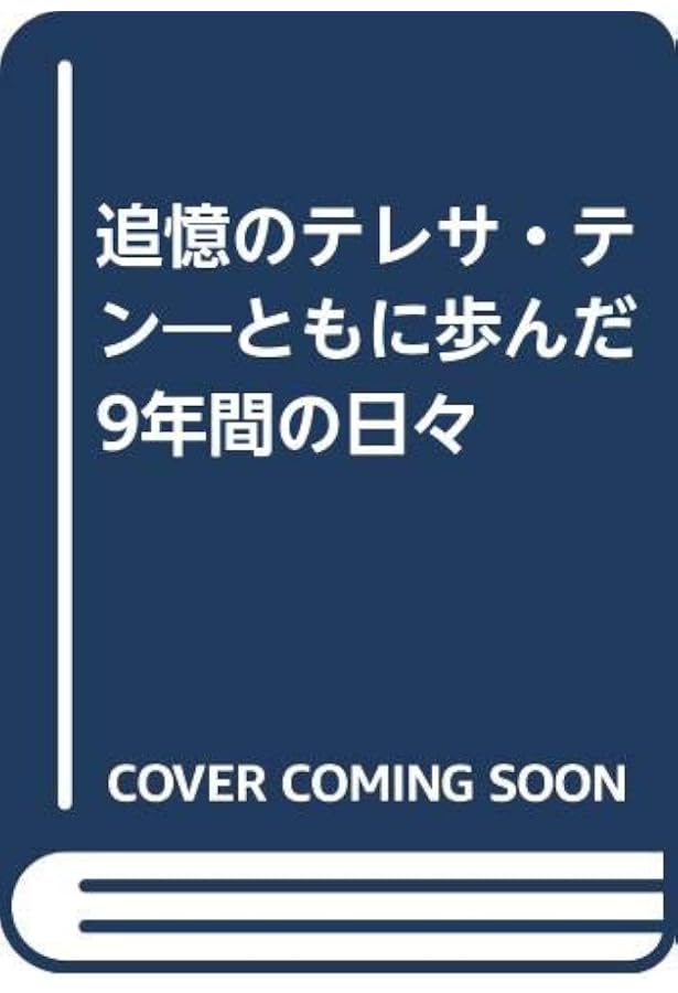 純情歌姫: テレサ・テン最後の八年間 | 鈴木 章代 |本 | 通販