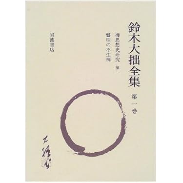 Amazon.co.jp 売れ筋ランキング: 鈴木大拙 の中で最も人気のある商品です