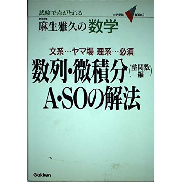 数学・微分・積分A・SOの解法 (大学受験Vブックス) | 麻生 雅久 |本