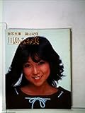 川島なお美―わたし (1982年) (激写文庫)