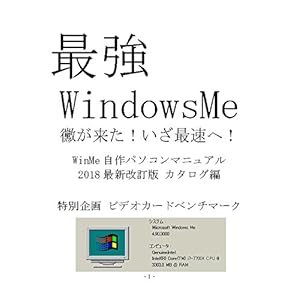 WinMe 自作パソコンマニュアル 2018 カタログ編: 黴がきた! いざ、最速へ! WinMe自作パソコンマニュアル WinMe 自作パソコンマニュアル 2018 カタログ編: 黴がきた! いざ、最速へ! WinMe自作パソコンマニュアル