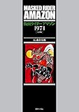 仮面ライダーアマゾン1974 [完全版]